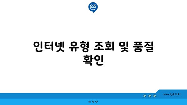 인터넷 유형 조회 및 품질 확인