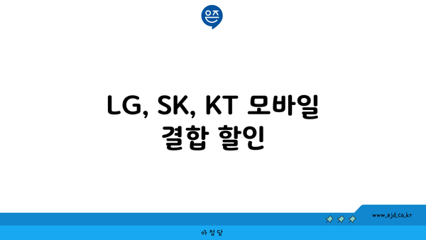 LG, SK, KT 모바일 결합 할인