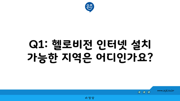 Q1: 헬로비전 인터넷 설치 가능한 지역은 어디인가요?