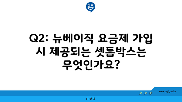 Q2: 뉴베이직 요금제 가입 시 제공되는 셋톱박스는 무엇인가요?