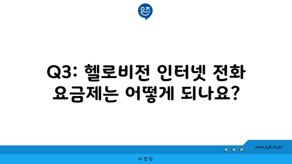 Q3: 헬로비전 인터넷 전화 요금제는 어떻게 되나요?