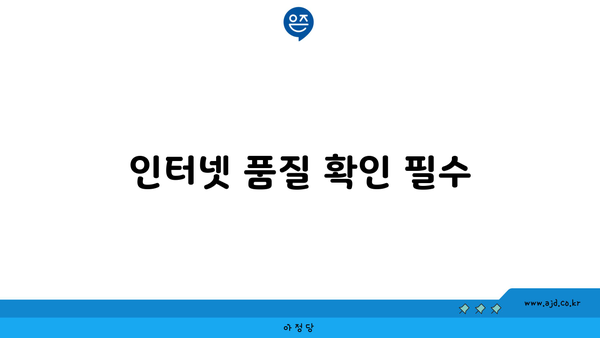 인터넷 품질 확인 필수