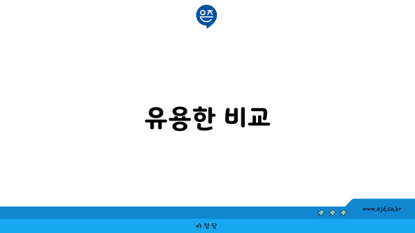 유용한 비교