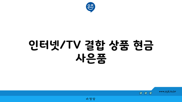 인터넷/TV 결합 상품 현금 사은품