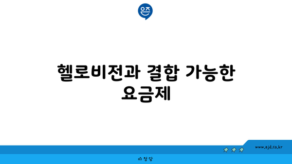 헬로비전과 결합 가능한 요금제