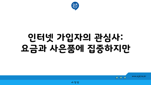 인터넷 가입자의 관심사: 요금과 사은품에 집중하지만