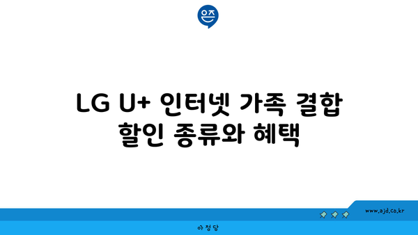 LG U+ 인터넷 가족 결합 할인 종류와 혜택