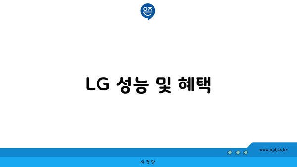 LG 성능 및 혜택