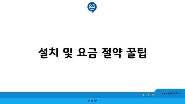 설치 및 요금 절약 꿀팁