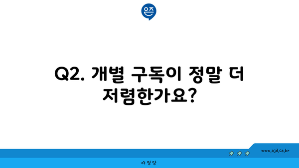 Q2. 개별 구독이 정말 더 저렴한가요?