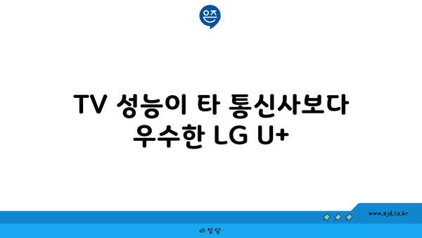 TV 성능이 타 통신사보다 우수한 LG U+