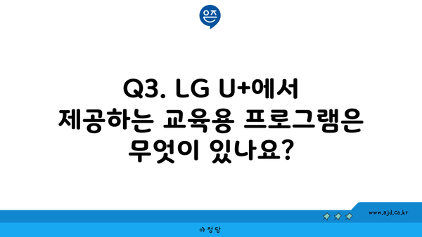 Q3. LG U+에서 제공하는 교육용 프로그램은 무엇이 있나요?