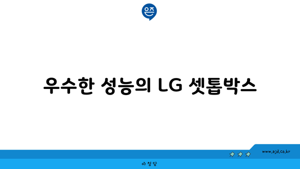 우수한 성능의 LG 셋톱박스