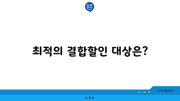 최적의 결합할인 대상은?