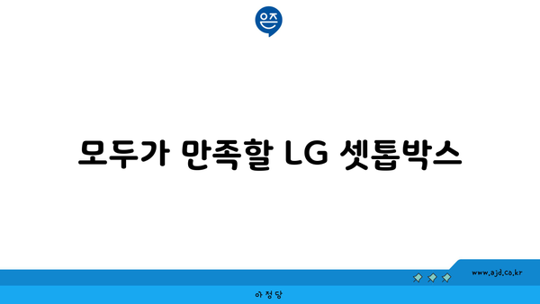 모두가 만족할 LG 셋톱박스