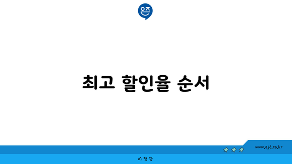 최고 할인율 순서