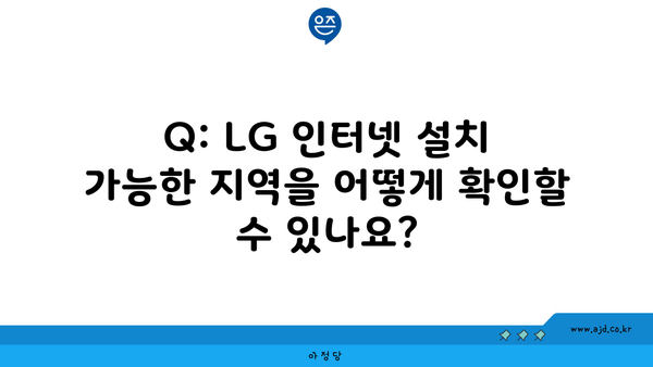 Q: LG 인터넷 설치 가능한 지역을 어떻게 확인할 수 있나요?