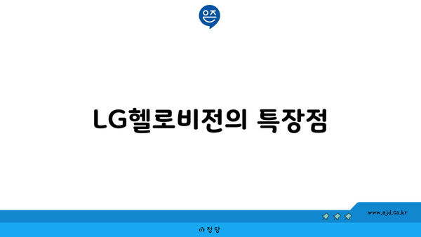 LG헬로비전의 특장점