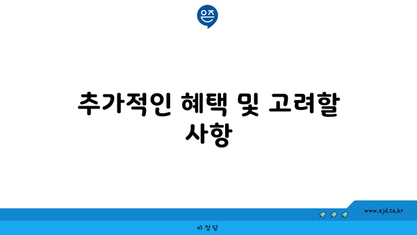 추가적인 혜택 및 고려할 사항