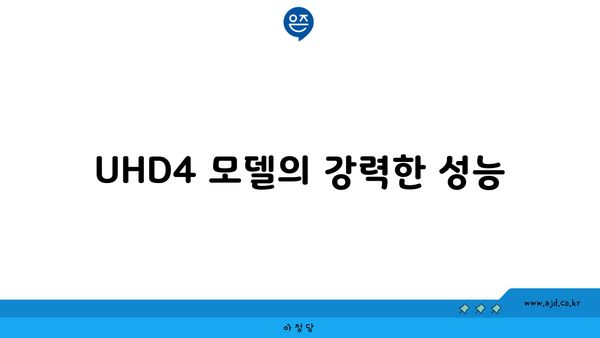 UHD4 모델의 강력한 성능