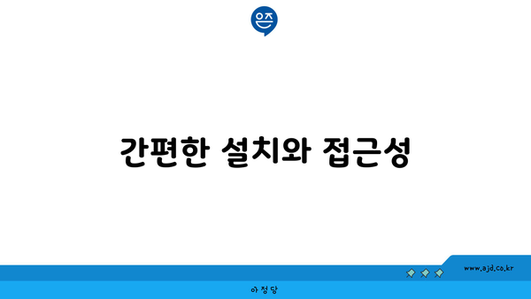 간편한 설치와 접근성