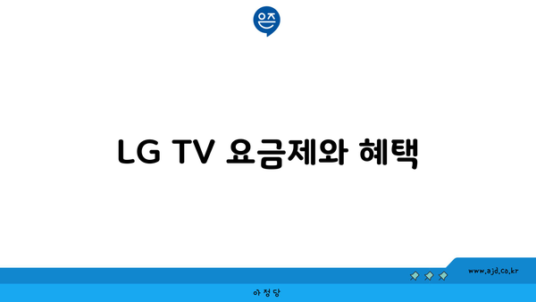 LG TV 요금제와 혜택