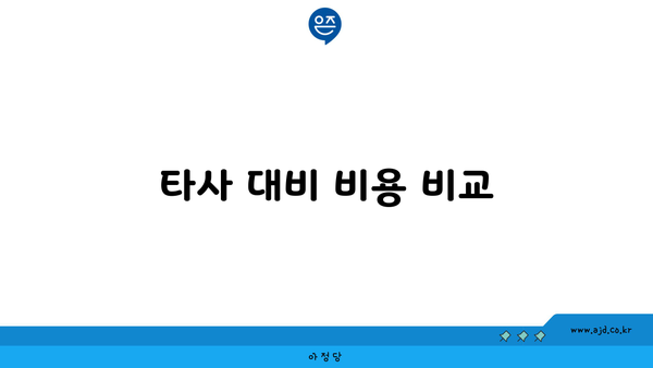 타사 대비 비용 비교