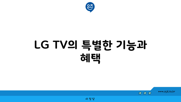 LG TV의 특별한 기능과 혜택