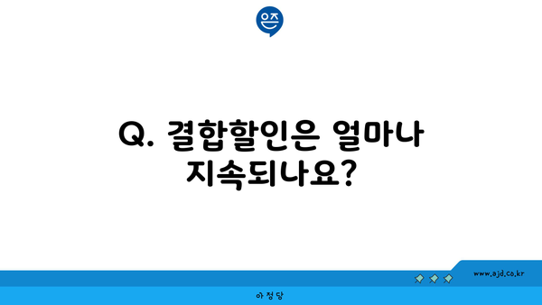 Q. 결합할인은 얼마나 지속되나요?