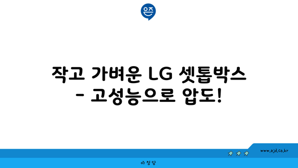 작고 가벼운 LG 셋톱박스 - 고성능으로 압도!