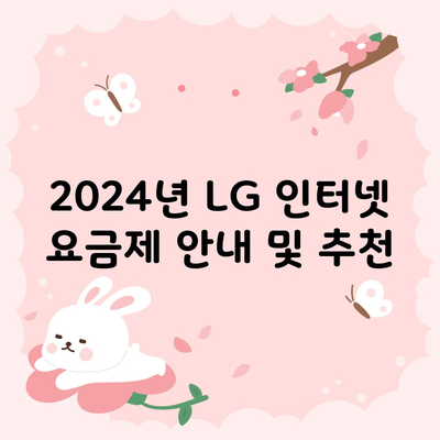 2024년 LG 인터넷 요금제 안내 및 추천