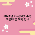 2024년 LG인터넷 추천 요금제 및 혜택 안내