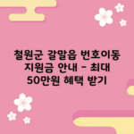 철원군 갈말읍 번호이동 지원금 안내 – 최대 50만원 혜택 받기