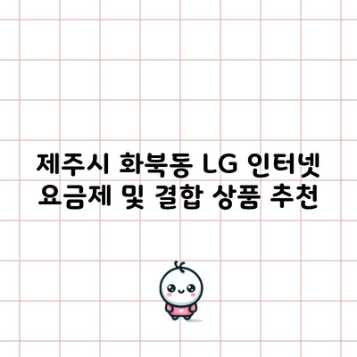 제주시 화북동 LG 인터넷 요금제 및 결합 상품 추천