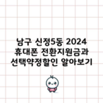 남구 신정5동 2024 휴대폰 전환지원금과 선택약정할인 알아보기