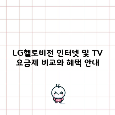 LG헬로비전 인터넷 및 TV 요금제 비교와 혜택 안내