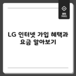 LG 인터넷 가입 혜택과 요금 알아보기