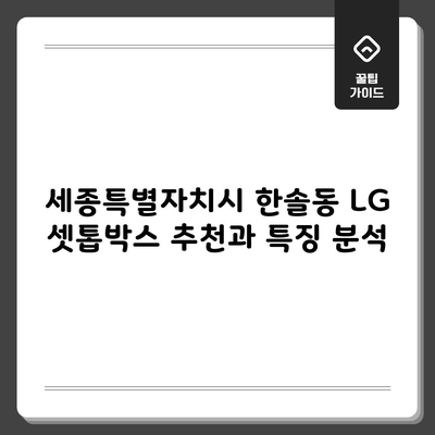 세종특별자치시 한솔동 LG 셋톱박스 추천과 특징 분석