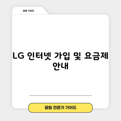 LG 인터넷 가입 및 요금제 안내