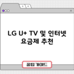 LG U+ TV 및 인터넷 요금제 추천