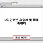 LG 인터넷 요금제 및 혜택 총정리