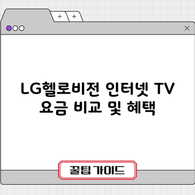 LG헬로비전 인터넷 TV 요금 비교 및 혜택