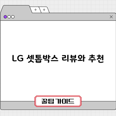 LG 셋톱박스 리뷰와 추천