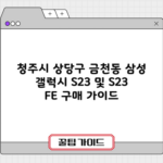 청주시 상당구 금천동 삼성 갤럭시 S23 및 S23 FE 구매 가이드