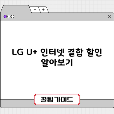 LG U+ 인터넷 결합 할인 알아보기