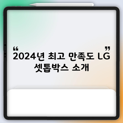 2024년 최고 만족도 LG 셋톱박스 소개