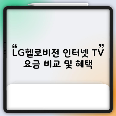 LG헬로비전 인터넷 TV 요금 비교 및 혜택