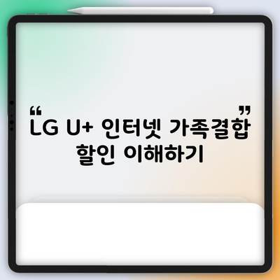 LG U+ 인터넷 가족결합 할인 이해하기