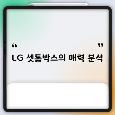 LG 셋톱박스의 매력 분석