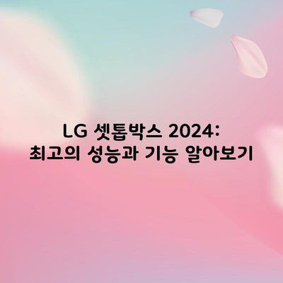 LG 셋톱박스 2024: 최고의 성능과 기능 알아보기